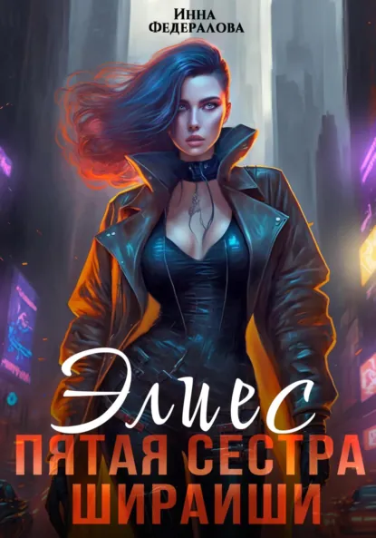 Обложка книги Элиес. Пятая сестра Шираиши, Инна Федералова