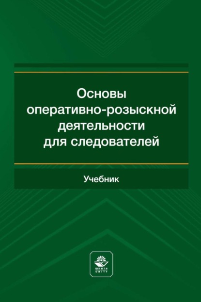 Основы оперативно-розыскной деятельности для следователей