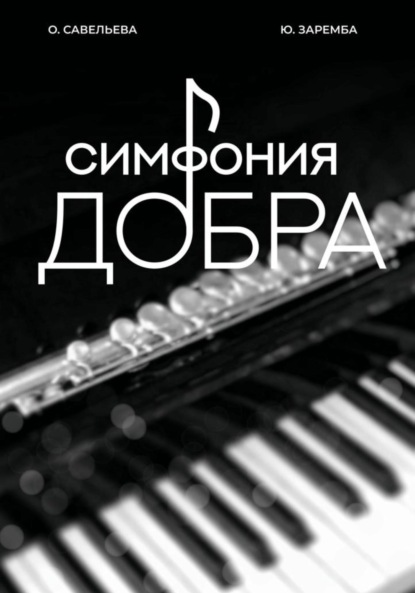 Симфония добра ~ Юлия Заремба (скачать книгу или читать онлайн)