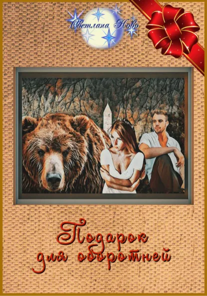 Обложка книги Подарок для оборотней, Светлана Ново