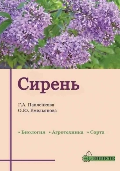 Обложка книги Сирень (биология, агротехника, сорта), О. Ю. Емельянова