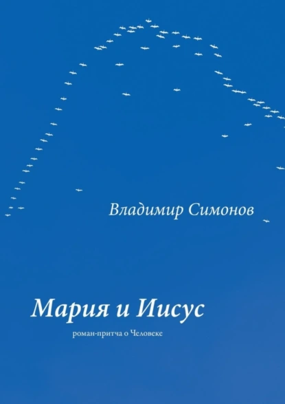 Обложка книги Мария и Иисус. Роман-притча о Человеке, Владимир Симонов