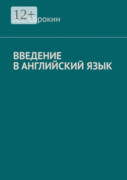 Обложка книги Введение в английский язык, А. Г. Сорокин