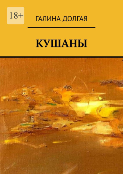 Кушаны (Галина Альбертовна Долгая). 