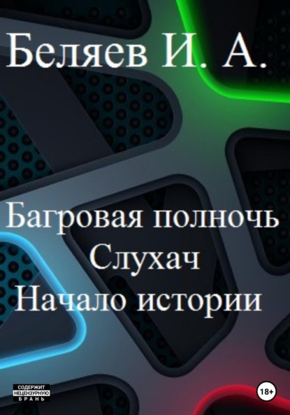 Багровая полночь. Слухач. Начало истории (Илья Андреевич Беляев). 2023 - Скачать | Читать книгу онлайн