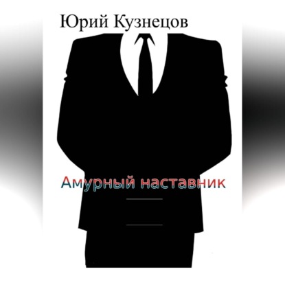 Аудиокнига Амурный наставник ISBN 