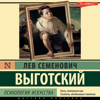 Аудиокнига Лев Семенович Выготский - Психология искусства