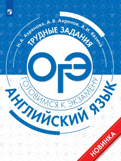 Обложка книги Английский язык. Трудные задания ОГЭ, Наталья Александровна Ахренова