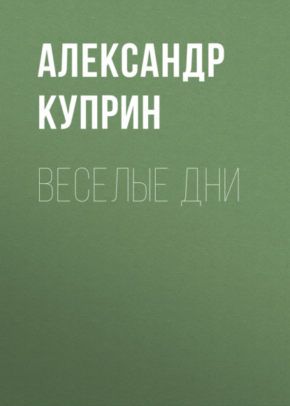 Аудиокнига Александр Куприн - Веселые дни