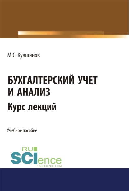 Бухгалтерский учет и анализ. Бакалавриат. Учебное пособие