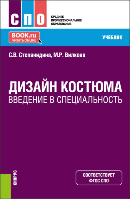 Дизайн костюма. Введение в специальность. (СПО). Учебник. - Марина Рудольфовна Вилкова