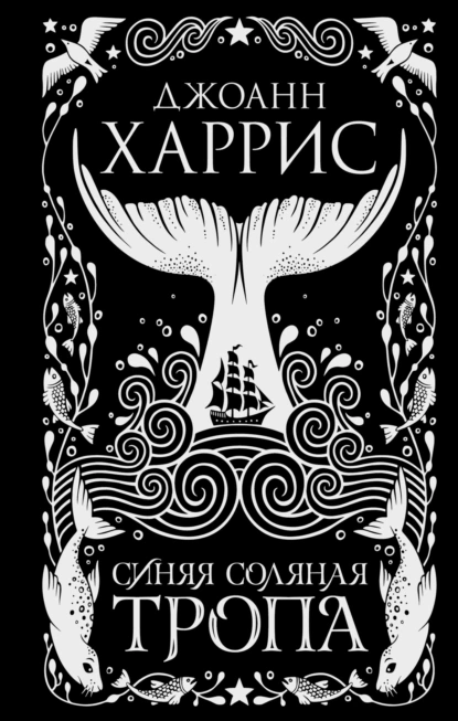 Обложка книги Синяя соляная тропа, Джоанн Харрис