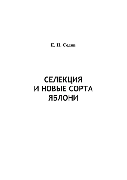 Обложка книги Селекция и новые сорта яблони, Е. В. Седов