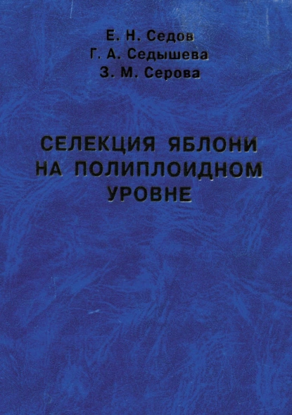 Обложка книги Селекция яблони на полиплоидном уровне, Е. В. Седов