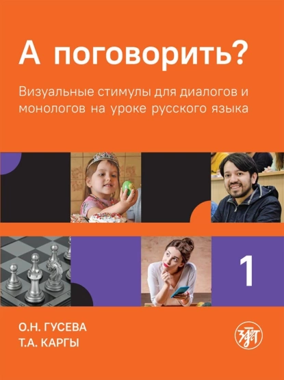 Обложка книги А поговорить? Визуальные стимулы для диалогов и монологов на уроке русского языка. Часть 1, О. Н. Гусева