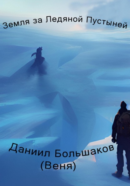 Земля за ледяной пустыней (Даниил Дмитриевич Большаков). 2023г. 