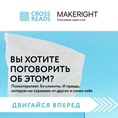 Аудиокнига Коллектив авторов - Саммари книги «Вы хотите поговорить об этом? Психотерапевт. Ее клиенты. И правда, которую мы скрываем от других и самих себя»