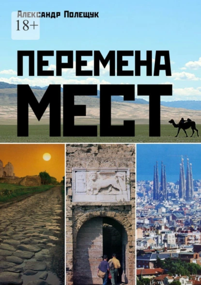 Обложка книги Перемена мест, Александр Полещук