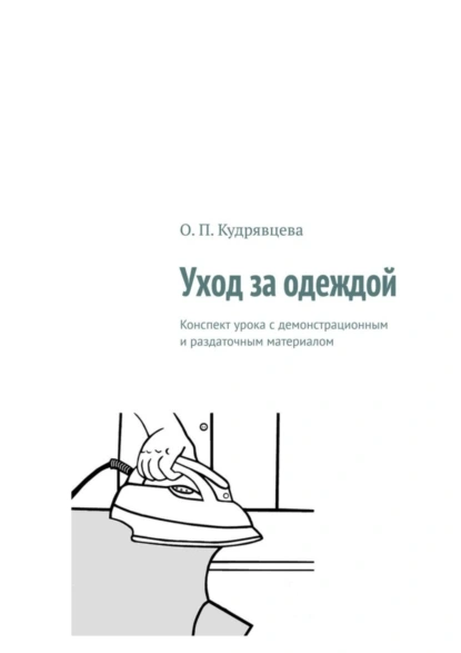 Обложка книги Уход за одеждой. Конспект урока с демонстрационным и раздаточным материалом, О. П. Кудрявцева