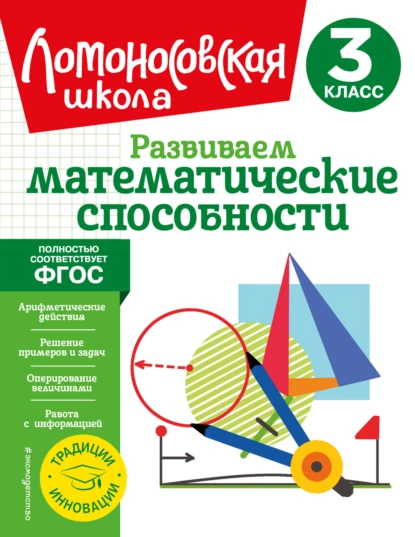 Обложка книги Развиваем математические способности. 3 класс, Л. В. Селькина