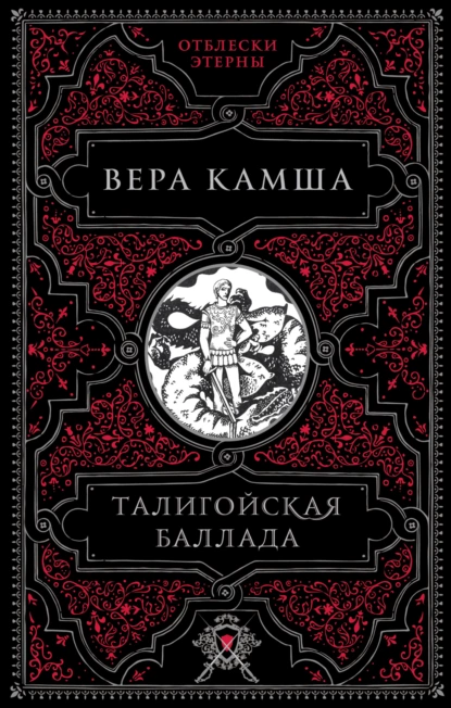 Обложка книги Талигойская баллада, Вера Камша