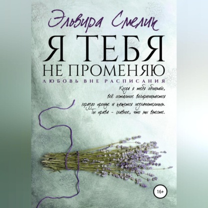 Аудиокнига Я тебя не променяю ISBN 