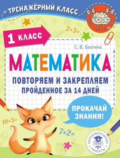 Математика. Повторяем и закрепляем пройденное за 14 дней. 1 класс - С. В. Бахтина