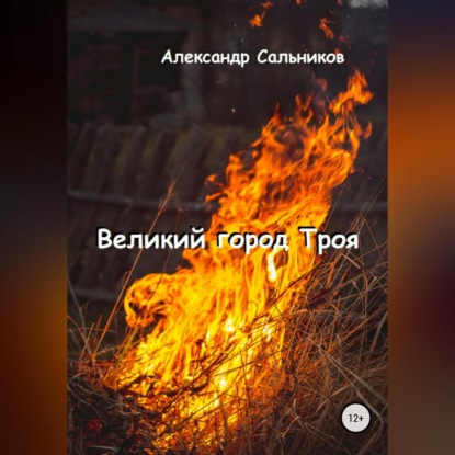 Аудиокнига Великий город Троя ISBN 