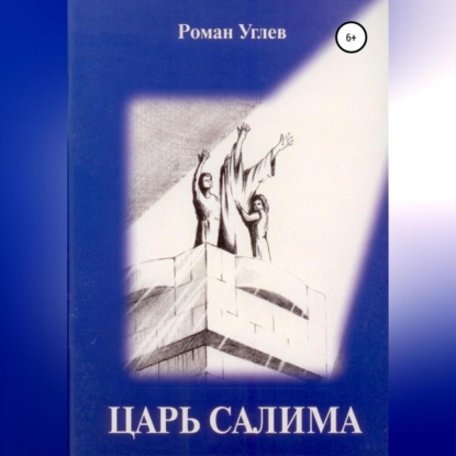 Аудиокнига Царь Салима ISBN 