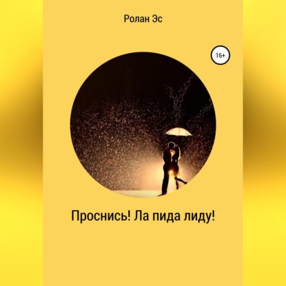 Аудиокнига Проснись! Ла пида лиду! ISBN 