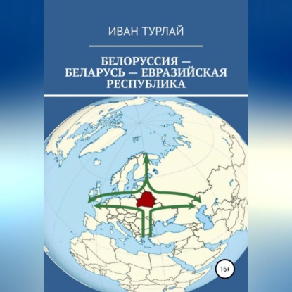 Аудиокнига Белоруссия – Беларусь – евразийская республика ISBN 