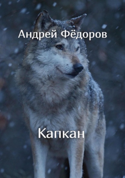 Капкан