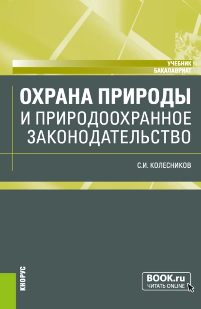 Обложка книги Охрана природы и природоохранное законодательство. (Бакалавриат). Учебник., Сергей Ильич Колесников