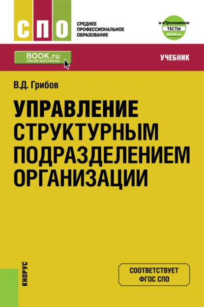 Обложка книги Управление структурным подразделением организации и еПриложение: Тесты. (СПО). Учебник., Владимир Дмитриевич Грибов