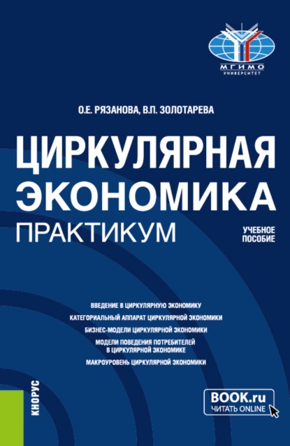 Обложка книги Циркулярная экономика. Практикум. (Бакалавриат, Магистратура). Учебное пособие., Олеся Евгеньевна Рязанова