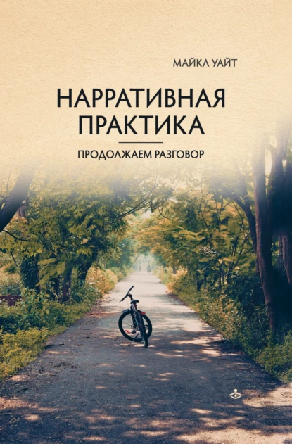 Обложка книги Нарративная практика. Продолжаем разговор, Майкл Уайт