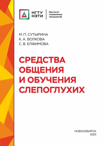 Обложка книги Средства общения и обучения слепоглухих, К. А. Волкова