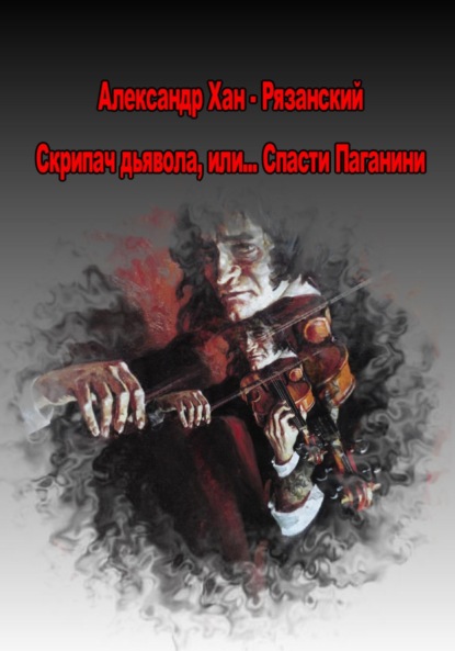 Скрипач дьявола, или… Спасти Паганини