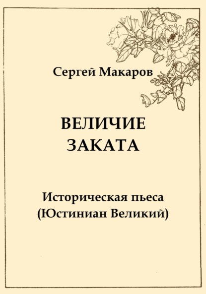 Величие заката. Юстиниан Великий (Сергей Макаров). 2023г. 