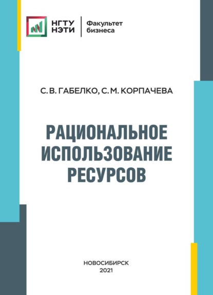 Рациональное использование ресурсов (С. В. Габелко). 2020г. 