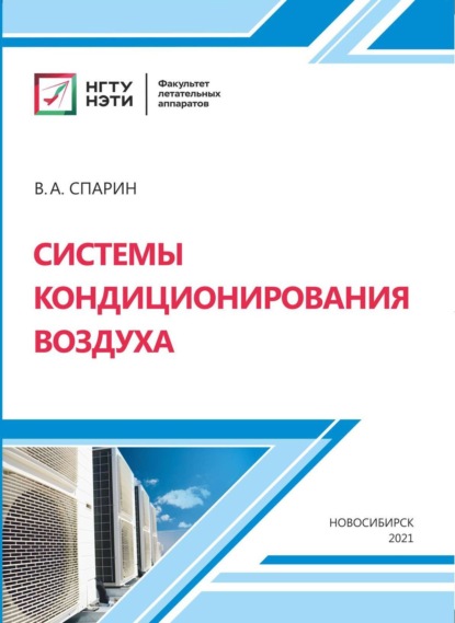 Системы кондиционирования воздуха (В. А. Спарин). 2020г. 