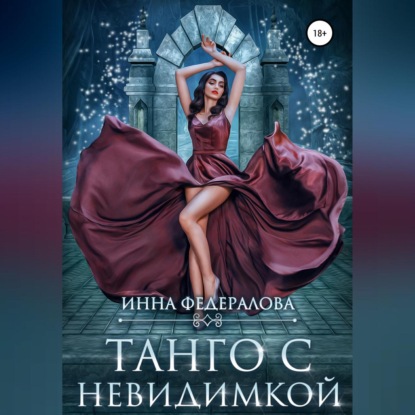 Аудиокнига Танго с невидимкой ISBN 