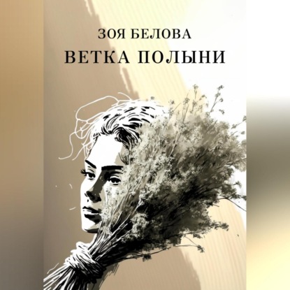 Аудиокнига Ветка полыни ISBN 