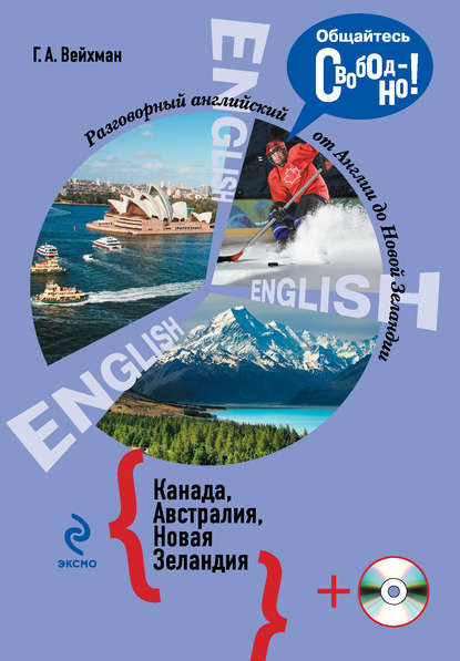 Г. А. Вейхман - Разговорный английский. Канада. Австралия. Новая Зеландия (+MP3)