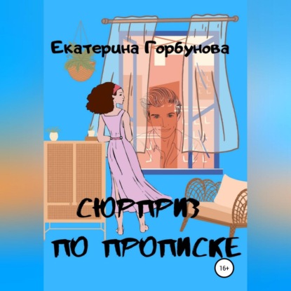 Аудиокнига Екатерина Анатольевна Горбунова - Сюрприз по прописке