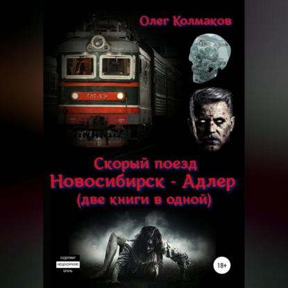 Аудиокнига Олег Колмаков - Скорый поезд «Новосибирск – Адлер» (две книги в одной)