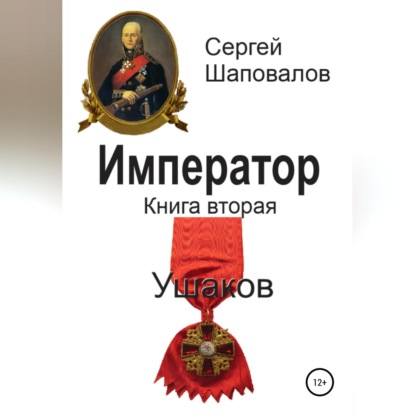 Император. Книга вторая. Ушаков - Сергей Анатольевич Шаповалов