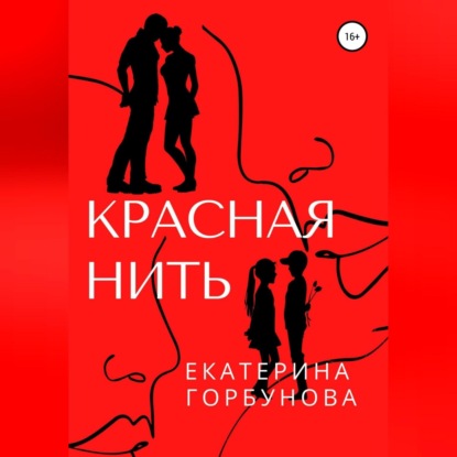 Аудиокнига Красная нить ISBN 