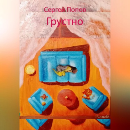 Аудиокнига Грустно ISBN 