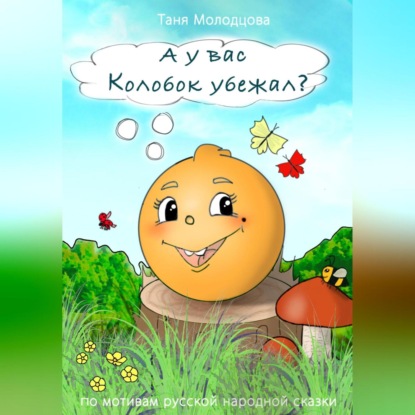 Аудиокнига А у вас Колобок убежал? ISBN 